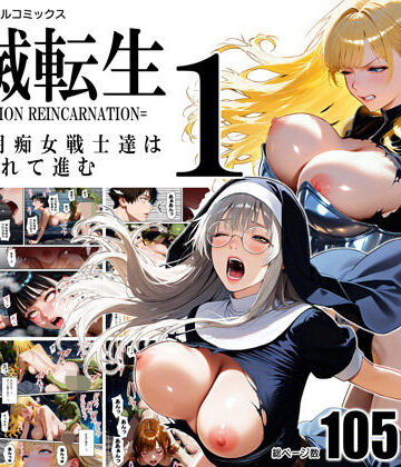 【どちゃエロ】全滅転生 1=媚薬服用痴女戦士達は犯●れて前に進む=｜d_792988