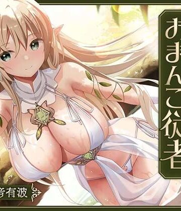 【どちゃエロ】【あまあま性処理】異世界おまんこ従者。貴方の為に搾精あまトロおまんこしてくれる健気なエルフ。｜d_793493