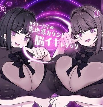 【どちゃエロ】ダウナー双子の意地悪カウント脳イキトリック｜d_794891
