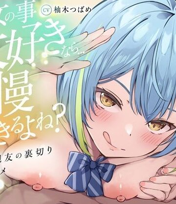 【どちゃエロ】【KU100】【逆NTR】「彼女の事大好きなら…我慢できるよね？」〜彼女の親友の裏切り乳首アクメトラップ〜【CV柚木つばめ】｜d_794932