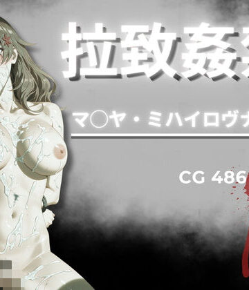 【どちゃエロ】拉致姦禁 マ◯ヤ・ミハイロヴナ・九条｜d_796625
