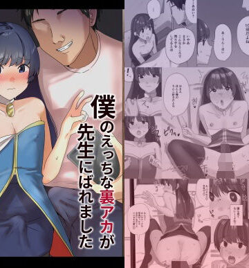 【どちゃエロ】僕のえっちな裏アカが先生にばれました｜d_798604