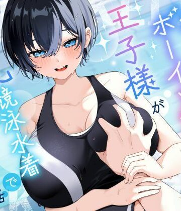 【どちゃエロ】【KU100/2時間】クール系ボーイッシュ王子様が爆乳競泳水着で誘惑してくる話【男性受け/密着囁き】｜d_801698