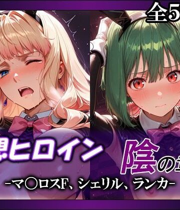 【どちゃエロ】妄想ヒロイン〜陰の章〜、マ〇ロスF、シェリル、ランカ｜d_803749