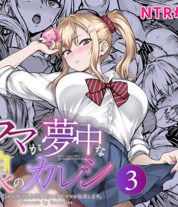 【どちゃエロ】ママが夢中な娘のカレシ3 このチ◯ポは教育上よろしくないのでママが処理します。｜d_804473