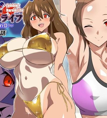 【どちゃエロ】ゾンビハーレムライフ〜seasonII〜 第十四話｜d_804611