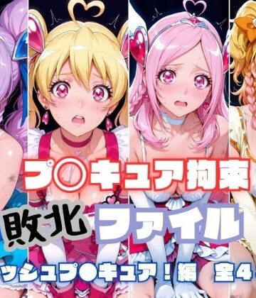 【どちゃエロ】プ〇キュア拘束 敗北ファイル フ〇ッシュプ〇キュア編（キュ〇ベリー キュ〇ピーチ キュ〇パッション キュ〇パイン）｜d_805158