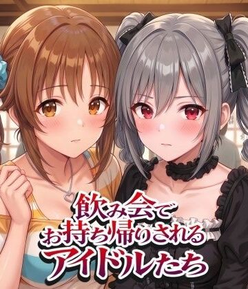 【どちゃエロ】飲み会でお持ち帰りされるアイドルたち2（ア●マス 前●みく 十●愛梨 新●美波 神●蘭子）｜d_805639
