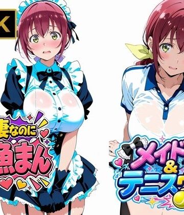 【どちゃエロ】【星●育代】人妻なのに雑魚まんこ。テニスウェアやメイド服を着たままイキ散らかす｜d_807104