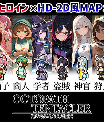 【どちゃエロ】OCTOPATH TENTACLER -蛸の呪いと8人の聖女-｜d_809271
