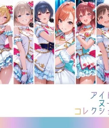 【どちゃエロ】アイドルヌードコレクション 〇課後climaxgirls＆〇traylight篇（園〇智代子 芹〇あさひ 小〇果穂 西〇樹里 黛〇優子 杜〇凛世 有〇川夏葉 和〇愛依）｜d_809663