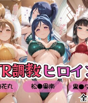 【どちゃエロ】【ラブ●イブ！サンシャイン！！】NTR調教ヒロインズ/エッチなネグリジェ篇｜d_809738