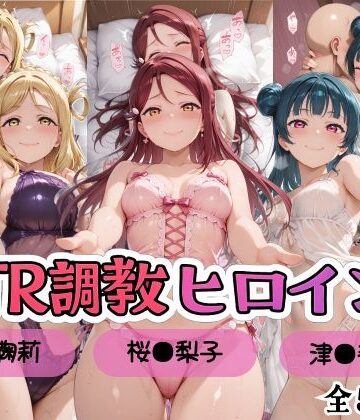 【どちゃエロ】【ラブ●イブ！サンシャイン！！】NTR調教ヒロインズ/エッチなネグリジェ2篇｜d_809757