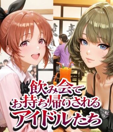 【どちゃエロ】飲み会でお持ち帰りされるアイドルたち（ア●マス 安●菜々 高●楓 三●美優 片●早苗）｜d_809856