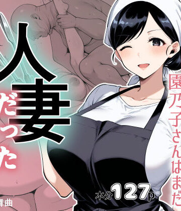 【どちゃエロ】仕込み前、園乃子さんはまだ人妻だった｜d_809996