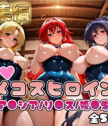 【どちゃエロ】【ハ●スクールD×D】情欲ハメコスヒロインズリ●ス・グレモリー/姫島●乃/アー●ア編【総集編500枚】｜d_810266