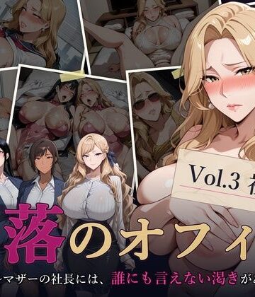 【どちゃエロ】堕落のオフィス Vol.3 社長編｜d_811817