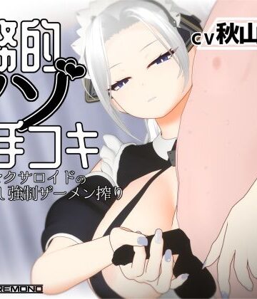 【どちゃエロ】【3Dアニメ/ASMR】事務的マゾ手コキ メイド型セクサロイドの手加減なし強●ザーメン搾り｜d_812044