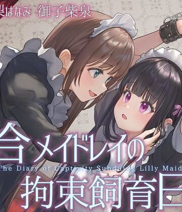 【どちゃエロ】【TS百合】百合メイドレイの拘束飼育日記【主観視点ボイスあり・なし選択可能】【KU100】｜d_812152
