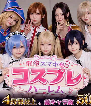 【どちゃエロ】【スマホ対応】催淫スマホでコスプレハーレム｜d_812181