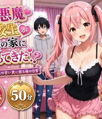 【どちゃエロ】小悪魔転校生が俺の家にヤってきた！？ 〜小悪魔転校生の甘い罠に嵌る俺の日常〜｜d_812627