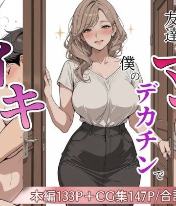 【どちゃエロ】友達のママが僕のデカチンでイキまくった話｜d_813298