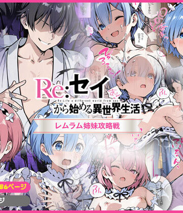 【どちゃエロ】Re:セイから始める異世界生活〜レムラム姉妹攻略戦〜｜d_813674