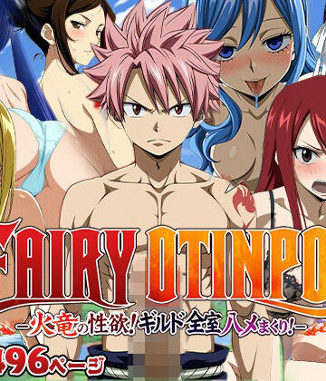 【どちゃエロ】FAIRY OTINPO -火竜の性欲！ギルド全室ハメまくり！-｜d_813749