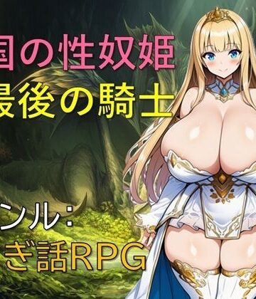【どちゃエロ】亡国の性奴姫と最後の騎士｜d_814795