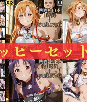 【どちゃエロ】ハッピーセットvol.1【高画質動画360本（約2時間）＋高画質CG集640枚】ハッピーセット♪♪｜d_815937