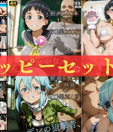 【どちゃエロ】ハッピーセットvol.3【高画質動画360本（約2時間）＋高画質CG集640枚】ハッピーセット♪♪｜d_815940