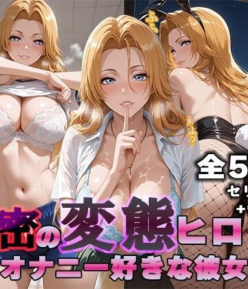 【どちゃエロ】秘密の変態ヒロイン 松〇乱菊編｜d_816098