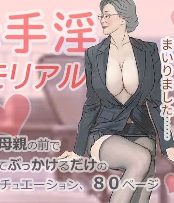 【どちゃエロ】母手淫メモリアル｜d_816145