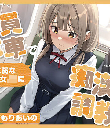 【どちゃエロ】【全編潮吹き】満員電車で気弱な美少女JKを痴●調教する｜d_817047