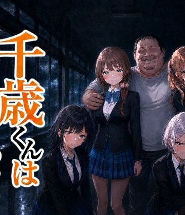 【どちゃエロ】千歳君は何も知らない｜d_817105