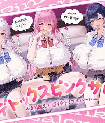【どちゃエロ】【4時間越え！脳イきトリプルハーレム】膣内放尿パラダイス♪ネットで噂の裏風俗「デトックスピンクサロン」【大量の水分を摂取した後に聴いて欲しい】｜d_817114