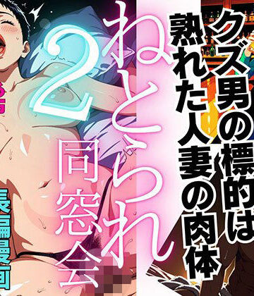 【どちゃエロ】【1話無料】ねとられ同窓会2（前編）〜現役A●男優の標的は熟れた人妻の肉体〜｜d_817406
