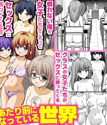 【どちゃエロ】全裸性活があたり前になっている世界〜慣れない俺を女子たちがこぞってセックスに誘ってくる件〜｜d_817591