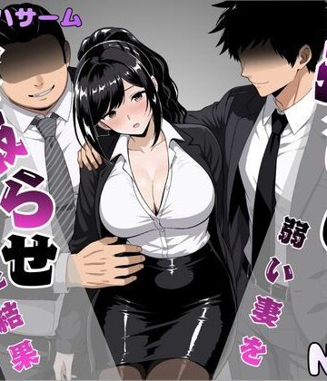 【どちゃエロ】押しに弱い妻を寝取らせてみた結果｜d_817609