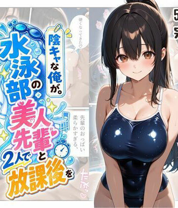 【どちゃエロ】『陰キャな俺が。』 水泳部の美人先輩と2人で放課後を｜d_817732