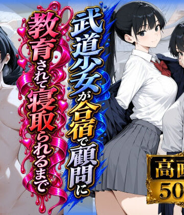 【どちゃエロ】武道少女が合宿で顧問に教育されて寝取られるまで｜d_817744
