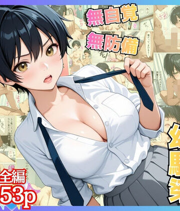 【どちゃエロ】無自覚なボーイッシュ幼馴染が無防備すぎてガチンコいちゃらぶセックス【漫画】【女子校生】【あまあま】【初体験】【153p】｜d_818033