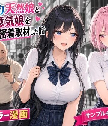 【どちゃエロ】おっとり天然娘と生意気娘をダブルハメ撮り密着取材した話｜d_818592