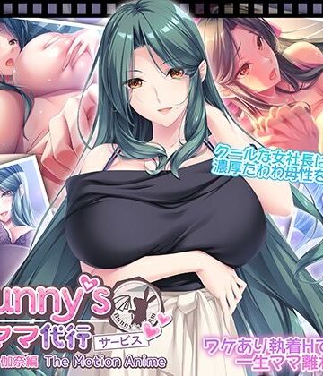 【どちゃエロ】Bunny’s ママ代行サービス 浄土浜伽奈編 The Motion Anime｜d_818780
