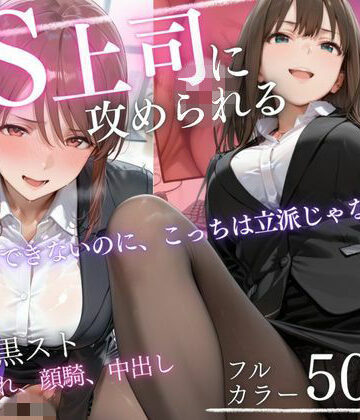 【どちゃエロ】ドS上司に責められる…！オフィスで行われる黒スト逆セクハラ性指導｜d_819331