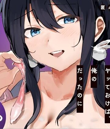 【どちゃエロ】あの時ヤっておけば、俺のだったのに｜d_819550