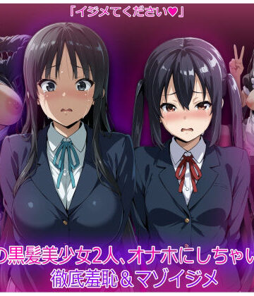 【どちゃエロ】軽音部の黒髪美少女2人、オナホにしちゃいました 徹底羞恥＆マゾイジメ｜d_819662