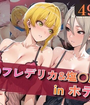 【どちゃエロ】宮○フレデリカ＆塩○周子inホテル｜d_820005