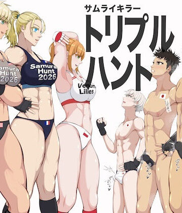 【どちゃエロ】『サムライキラー・トリプルハント』｜d_820400