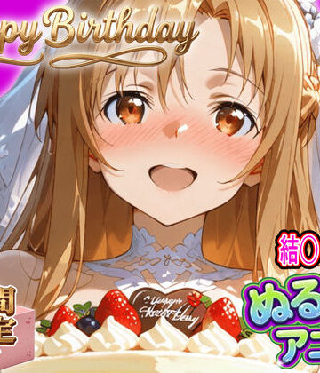 【どちゃエロ】【ぬるぬるアニメ/期間限定映像あり】ア〇ナ生誕祭・濃厚イチャラブ密着SEX！「私と…朝までいっぱい…エッチしよ…」｜d_820435
